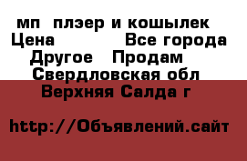 мп3 плэер и кошылек › Цена ­ 2 000 - Все города Другое » Продам   . Свердловская обл.,Верхняя Салда г.